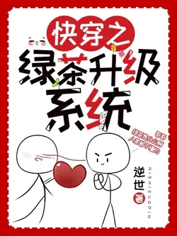 Quick Transmigration: Green Tea Upgrade System