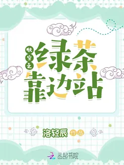 Quick Transmigration: Green Teas Get Out