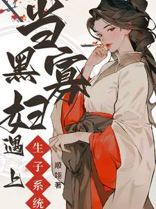 Quick Transmigration: Holding a Fertility Pill, Male Leads Sacrifice for Love