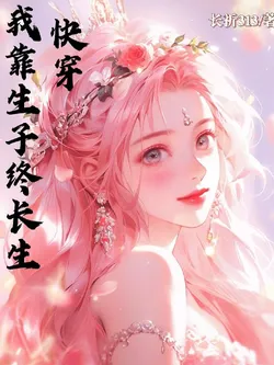 Quick Transmigration: I Achieve Immortality by Giving Birth