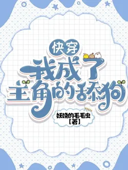 Quick Transmigration: I Became the Protagonist's Doting Dog