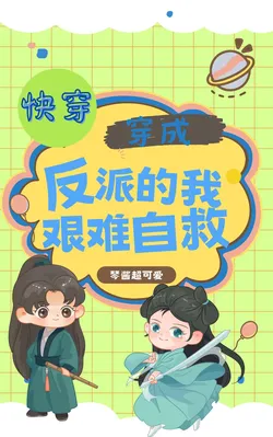 Quick Transmigration: I Became the Villain and Am Struggling to Save Myself