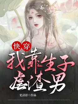 Quick Transmigration: I Rely on Childbearing to Torment Scumbags