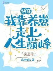 Quick Transmigration: I Rely on Raising Cubs to Reach the Peak of My Life