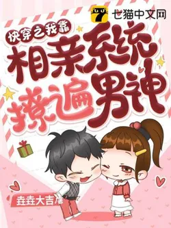 Quick Transmigration: I Rely on the Blind Date System to撩遍All the Male Gods