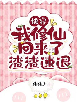 Quick Transmigration: I'm Back From Cultivation, Scum Quickly Retreat!