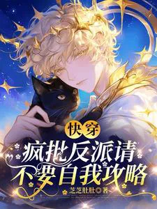 Quick Transmigration: Insane Villain, Please Don't Self-Strategize