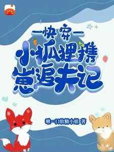 Quick Transmigration: Little Fox Chases Husband with Cub