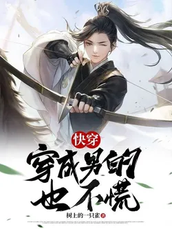 Quick Transmigration: Not Panicked Even When Transmigrated as a Man