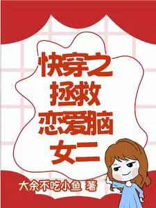 Quick Transmigration: Saving the Love-Struck Second Female Lead