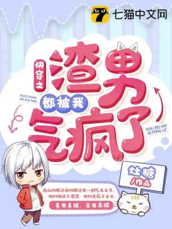 Quick Transmigration: Scumbags Are Driven Crazy By Me