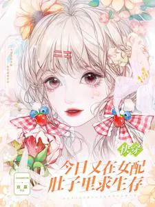 Quick Transmigration: Seeking Survival in the Female Partner's Womb Again Today