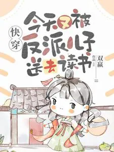 Quick Transmigration: Sent to Study by My Villain Son Again Today