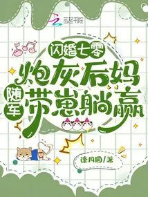 Quick Transmigration Seven Zero: Cannon Fodder Stepmom Joins the Army with Child and Wins by Lying Flat