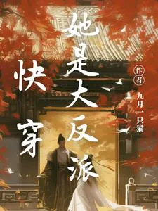 Quick Transmigration: She Is The Great Villain