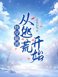 Quick Transmigration Smuggling: Starting from Escaping Famine