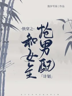 Quick Transmigration: Snatching the Male Support from the Female Lead Project