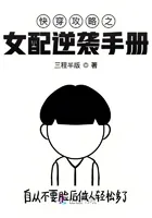 Quick Transmigration Strategy: A Guide to the Female Supporting Character's Counterattack