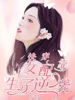 Quick Transmigration: Supporting Female Characters Counterattack Through Childbirth