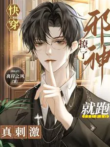 Quick Transmigration: Teasing the Evil God and Fleeing, That's Thrilling