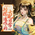 Quick Transmigration: The Affected Female Supporting Character's Daily Life