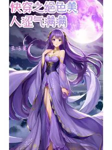 Quick Transmigration: The Alluring Beauty is Full of Charm