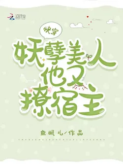 Quick Transmigration: The Alluring Beauty Is Teasing the Host Again