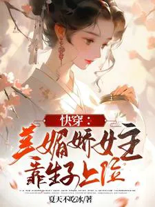 Quick Transmigration: The Alluring Female Lead Rises Through Childbirth