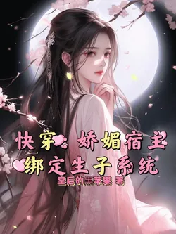 Quick Transmigration: The Alluring Host Binds a Child-Bearing System