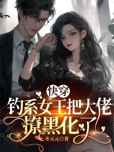 Quick Transmigration: The Alluring Queen Flirts with the Boss Until He Turns Dark