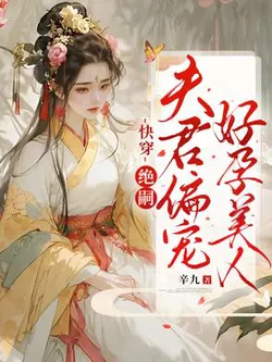 Quick Transmigration: The Barren Husband Dotes on the Fertile Beauty