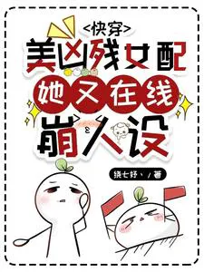 Quick Transmigration: The Beautiful and Ruthless Supporting Female is Online Collapsing Her Persona Again