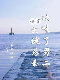 Quick Transmigration: The Bigshot Always Captures The Second Male Lead