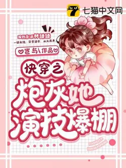 Quick Transmigration: The Cannon Fodder Actress Has Explosive Acting Skills