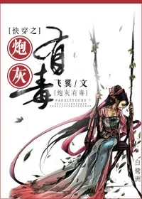 Quick Transmigration: The Cannon Fodder Is Poisonous