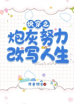 Quick Transmigration: The Cannon Fodder Strives to Rewrite Her Life