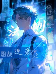 Quick Transmigration: The Cannon Fodder's Salvation Law