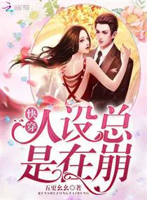 Quick Transmigration: The Character Setting Always Collapses