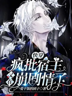 Quick Transmigration: The Crazy Host is Again Collapsing the Plot