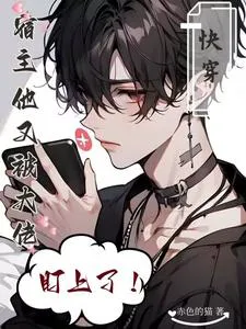 Quick Transmigration: The Devoted Cannon Fodder Refuses to Play Along!