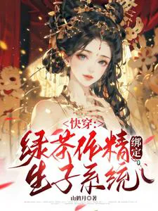 Quick Transmigration: The Drama Queen Host is Bound to a Childbearing System