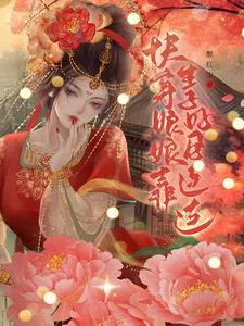 Quick Transmigration: The Empress Relies on Childbirth for Continuous Good Fortune