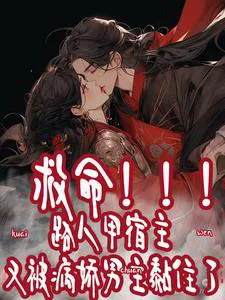 Quick Transmigration: The Extra Keeps Getting Clung Onto By The Creepy Male Lead