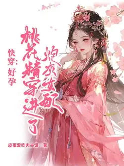 Quick Transmigration: The Fertile Peach Blossom Spirit Enters the Cannon Fodder Female Supporting Role