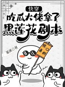 Quick Transmigration: The Gossip Boss Gets the Black Lotus Script