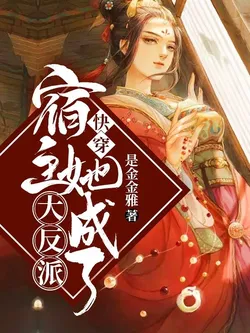 Quick Transmigration: The Host Becomes the Great Villain