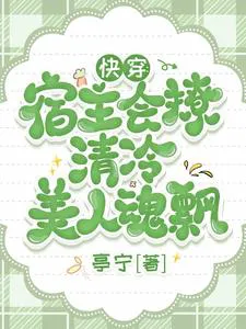 Quick Transmigration: The Host is a Teaser, Cold Beauties' Souls Flutter