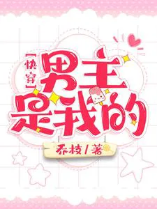 Quick Transmigration: The Male Lead is Mine