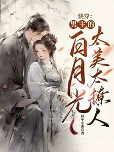 Quick Transmigration: The Male Lead's White Moonlight Is Too Beautiful and Alluring