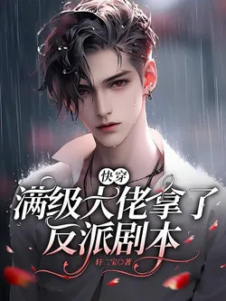 Quick Transmigration: The Max-Level Boss Took the Villain's Script